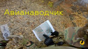 Авианаводчик (страйкбол)