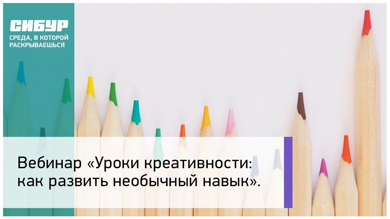 Вебинар: «Уроки креативности: как развить необычный навык»