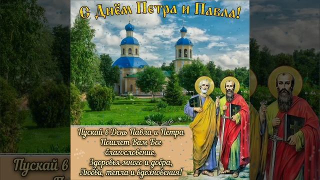 ? 12 июля- день святых первоверховных апостолов Петра и Павла! (Петров день) смотреть онлайн