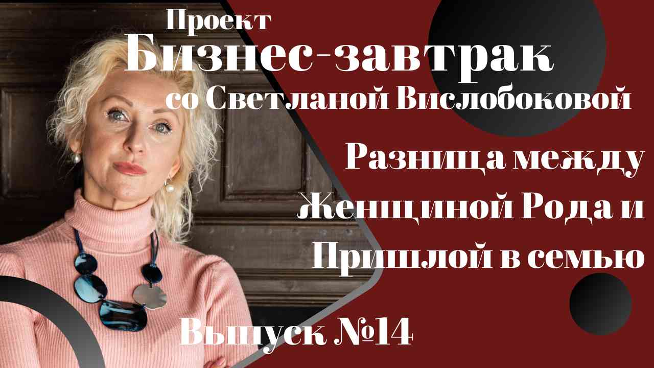 Будешь МОЙ? Никуда не денешься, влюбишься и женишься? Разница между Женщиной Рода и Пришлой в семью.