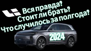 Lixiang L7 спустя полгода. Реальный отзыв