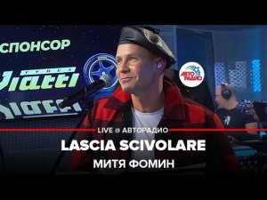 Митя Фомин - Lascia Scivolare ("Всё Будет Хорошо" на итальянском) LIVE @ Авторадио
