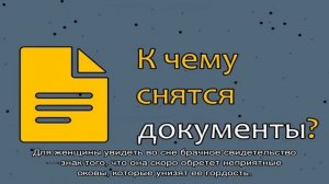 «Документ к чему снится во сне? Если видишь во сне Документ, что значит?»