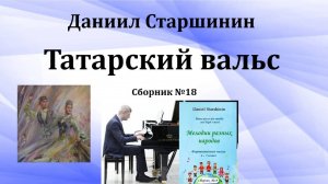 Татарский вальс (Сборник №18) Даниил Старшинин (Композитор)