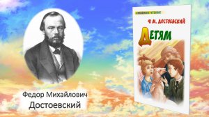 Рубрика «Что почитать?». Федор Михайлович Достоевский «Детям»