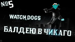 WATCH DOGS — Балдею в Чикаго