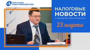 Налоговые новости с Аркадием Брызгалиным (23.03.23)