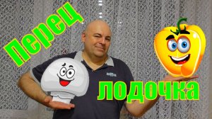 Фаршированный перец лодочка запечённый в духовке.