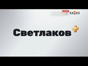 Заставка СВЕТЛАКОВ+ ТНТ 24.05-28.06.2024