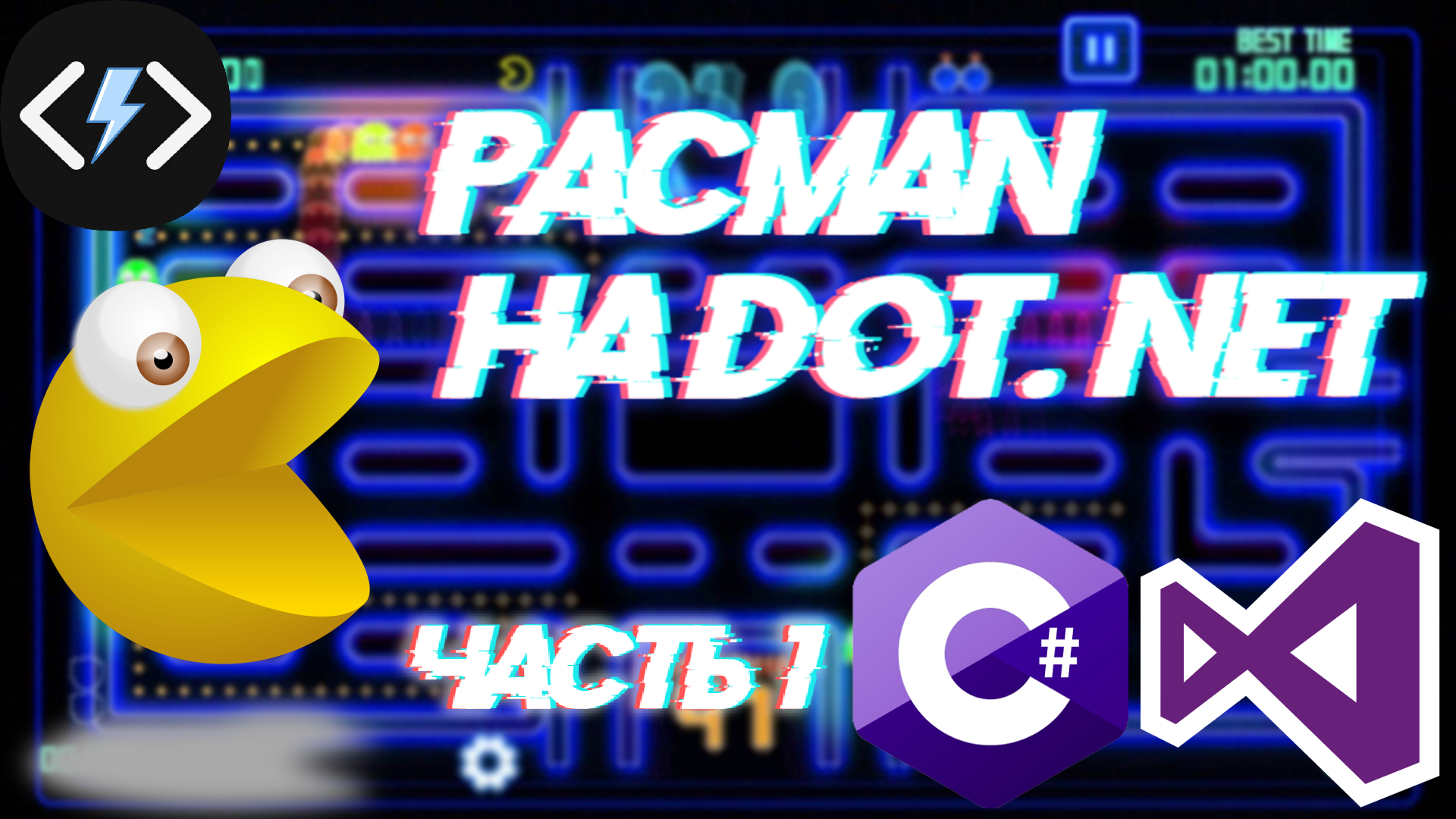 СОЗДАНИЕ ИГРЫ ПАКМАН НА C# | УРОК №1 – Отображение карты и движение игрока