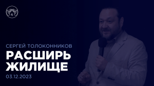 03.12.23 "Расширь жилище" Сергей Толоконников