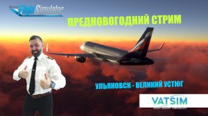 MSFS 2020 / VATSIM / УЛЬЯНОВСК - ВЕЛИКИЙ УСТЮГ / ПРОВОЖАЕМ 2023 ГОД