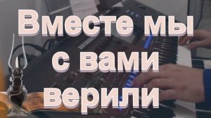 Вместе мы с вами верили | | Христианские песни