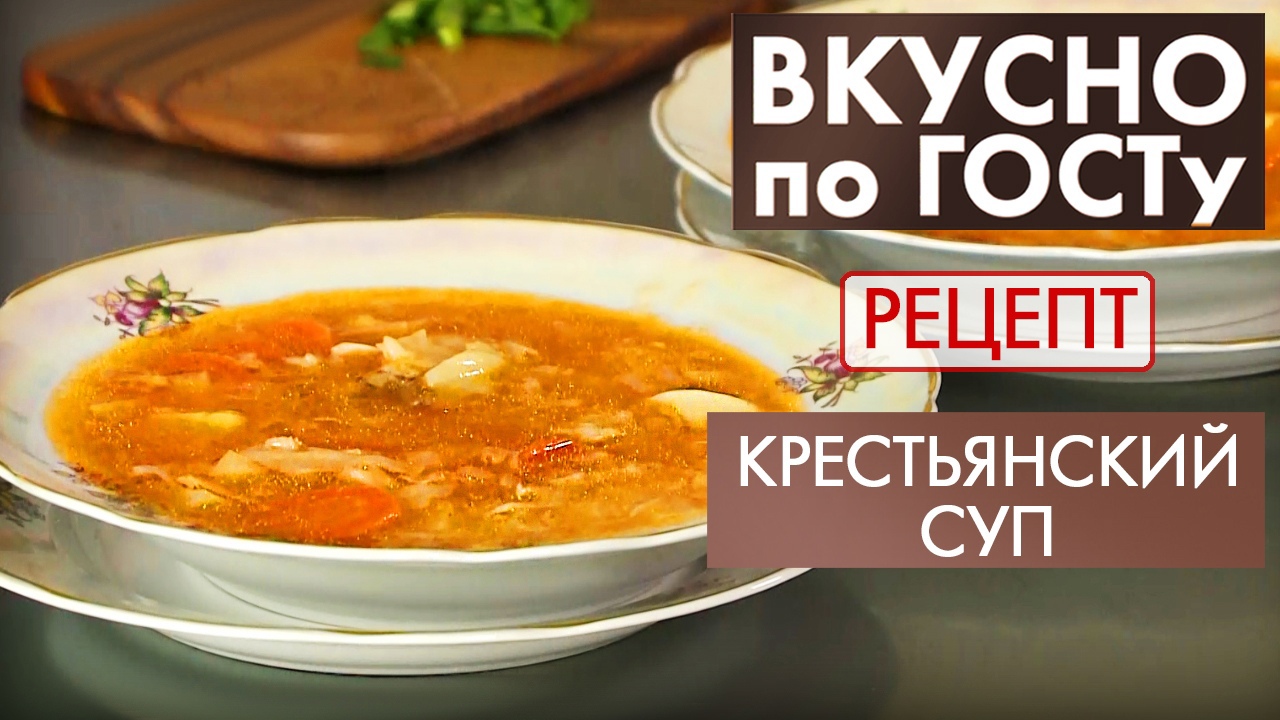 Крестьянский суп | Рецепт | Вкусно по ГОСТу