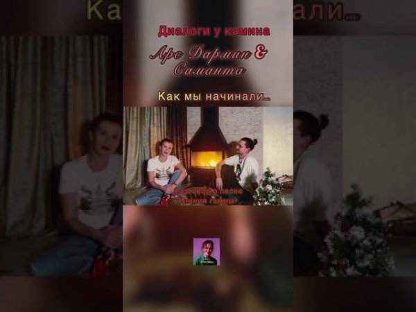 Диалоги у Камина