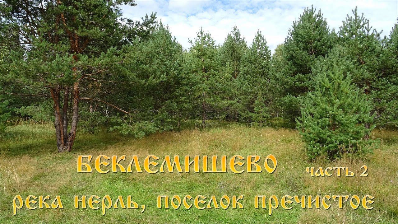 ПВД Беклемишево, река Нерль, поселок Пречистое. Часть 2