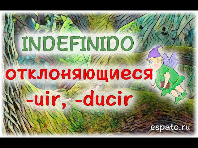 Испанский Урок 20 Indefinido (Perfecto Simple) №5 - отклоняющиеся на -uir, -ducir (www.espato.ru) смотреть онлайн