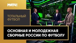 «Тотальный футбол»: основная и молодежная сборные России по футболу. Выпуск от 26.09.2022