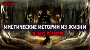 Мистические истории из жизни (4в1) Выпуск №9.