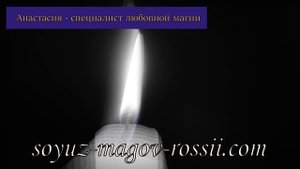 Маг Анастасия Союз Магов отзывы ?