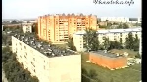 Город Домодедово 1999 год