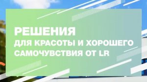 КОРОТКО О ПРОДУКТАХ LR