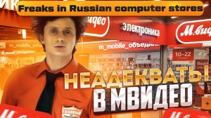 Безумные неадекваты в магазинах М-Видео. | Freaks in Russian computer stores! Meanwhile in Russia