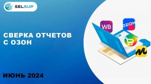 СВЕРКА ОТЧЕТОВ С ОЗОН