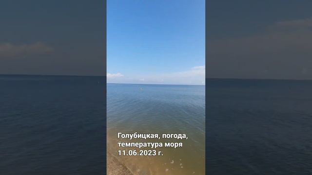 11.06.2023 г. Голубицкая после потопа. Погода, температура воды