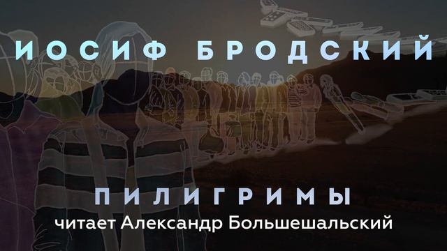 Иосиф Бродский - Пилигримы | Стих | Читает Большешальский