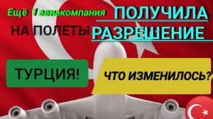 ТУРЦИЯ 2022❗ЧТО С ПОЛЁТАМИ?ЕСТЬ ИЗМЕНЕНИЯ❗ПОСЛЕДНИЕ НОВОСТИ ТУРЦИИ СЕГОДНЯ 2022: ОТДЫХ.ТУРЦИЯ СЕЙЧАС