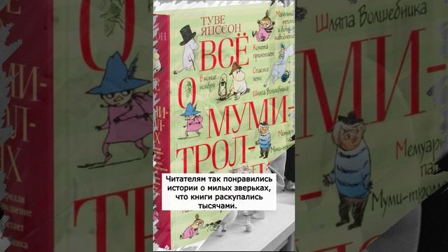 Как появились Муми-тролли #shorts