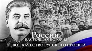 А. Пыжиков РОССИЯ. Настоящая история Часть 4 Новое качество русского проекта