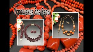 ГРАНАТ на бисерной сетке. Комплект с КОРАЛЛАМИ. Украшения для Веры.