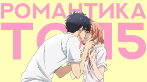 ЛУЧШИЕ АНИМЕ СЕРИАЛЫ В ЖАНРЕ РОМАНТИКА [ТОП5]