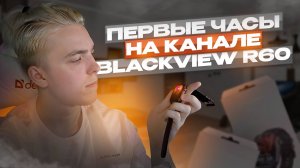 ЭТО ПЕРВЫЕ ЧАСЫ НА КАНАЛЕ | Blackview R60