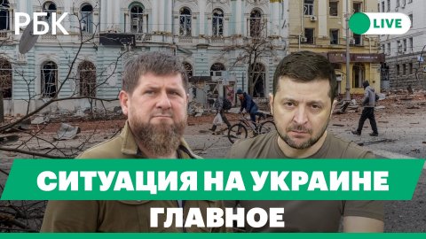 Кадыров ответил Зеленскому о готовности сражаться «и 10 лет». Банки начали продавать наличную валюту
