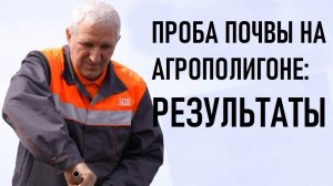 Что показал комплексный анализ почвы на агрополигоне "Приволжье"