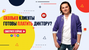 Сколько клиенты готовы платить диктору?