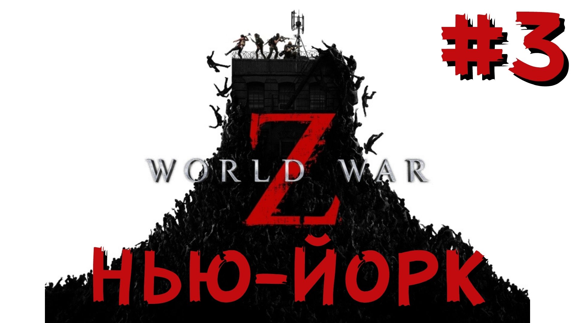 World war z aftermath онлайн стим фото 113