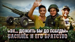 ?«Эх, дожить бы до победы…» Василек и его братство