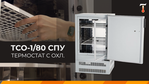 Термостат с охлаждением ТСО-1/80 СПУ (мод 1005), обзор. Лаб-Терм