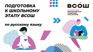 Подготовка к ВсОШ по русскому языку / 8-10 класс / Морфемика и словообразование