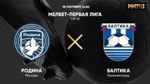 Родина - Балтика. МЕЛБЕТ-Первая Лига. Тур 10
