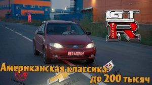 #56 NISSAN GTR на сдачу//18. Американская классика до 200.000 рублей