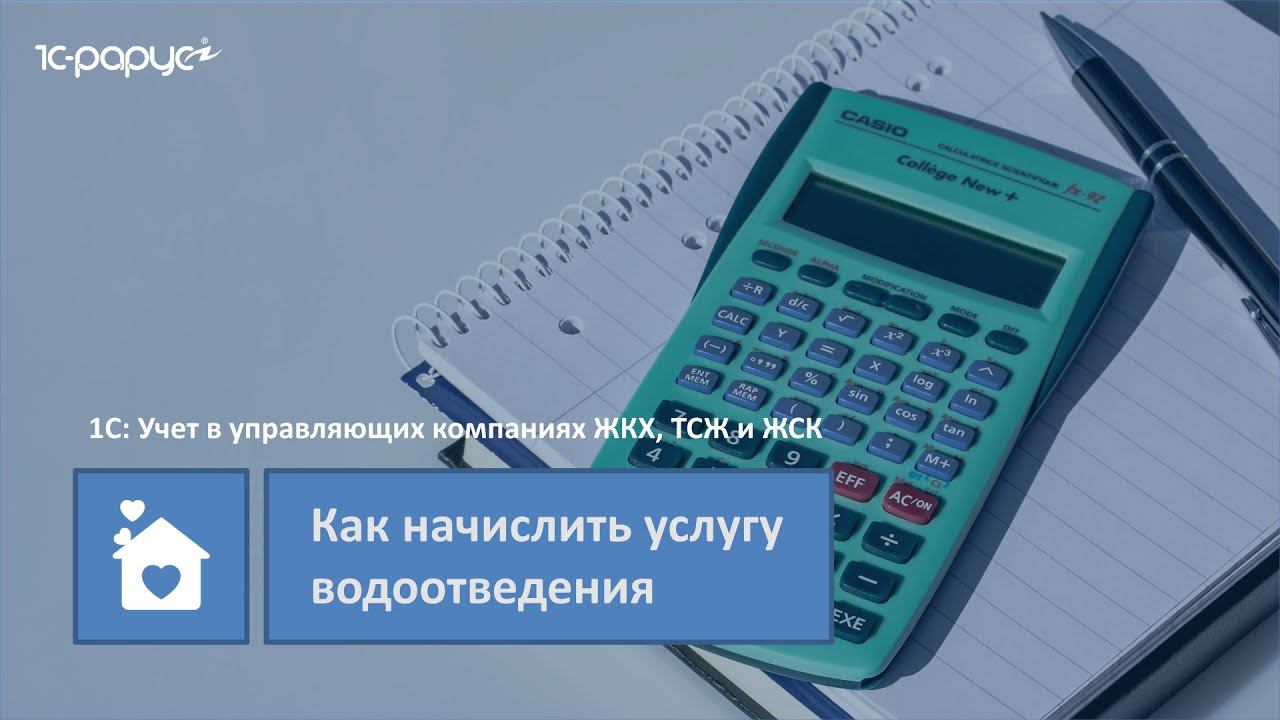 1С: Учет в управляющих компаниях ЖКХ, ТСЖ и ЖСК – как начислить услугу водоотведения