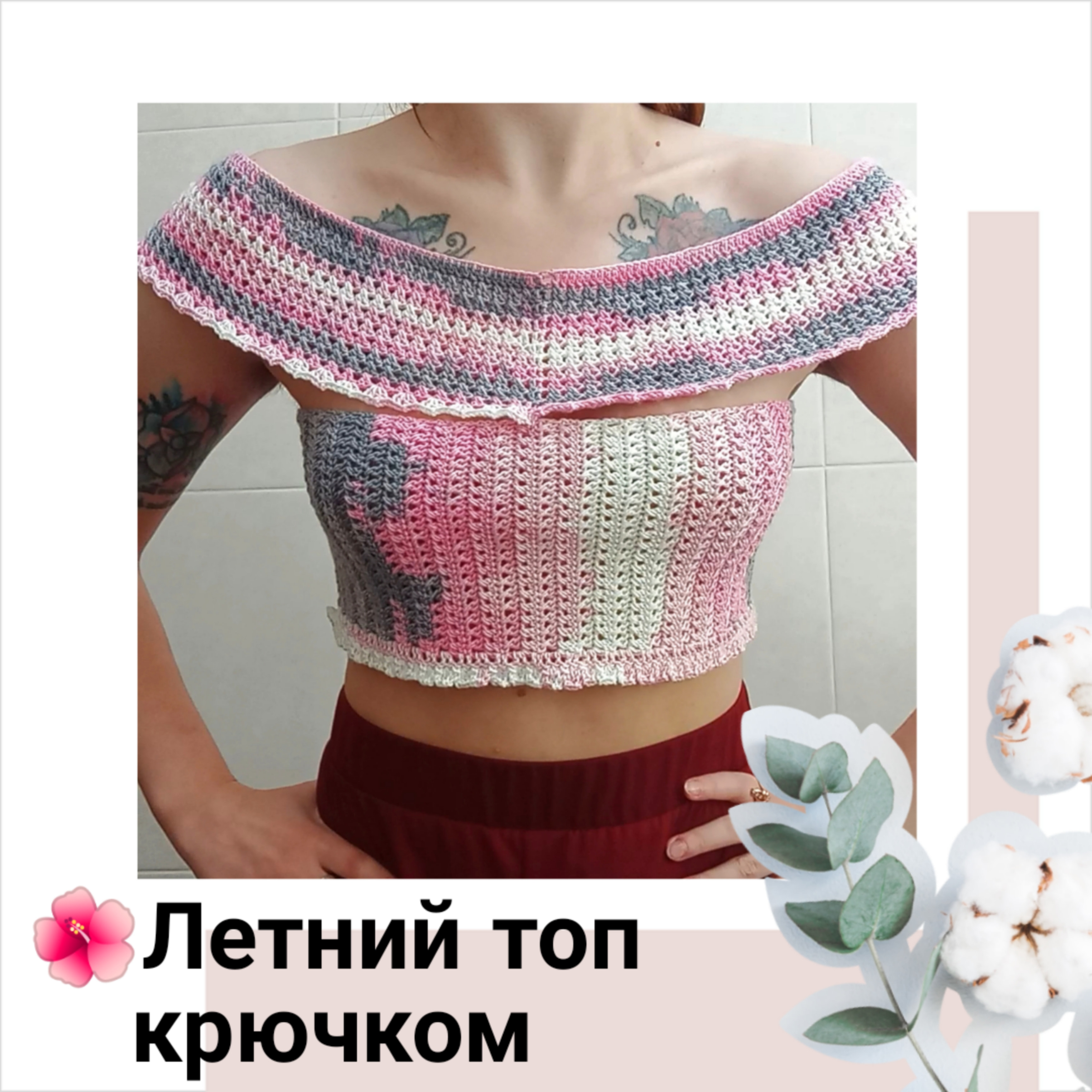 ?Летний топ крючком