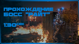 The Division 2 | Потерянный Рай | Босс "Райт" прохождение за 1мин 30 сек.
