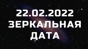 22.02.2022 День шести двоек /Зеркальная дата