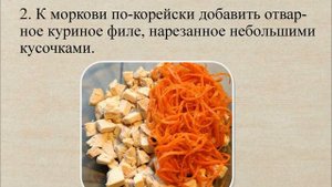 Салат из корейской моркови с куриным филе и горошком